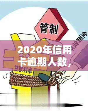 2020年信用卡逾期人数，2020年度报告：揭秘信用卡逾期人数数据