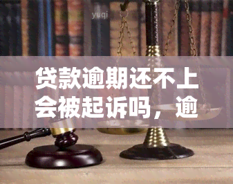 贷款逾期还不上会被起诉吗，逾期未还贷款，是否会被起诉？