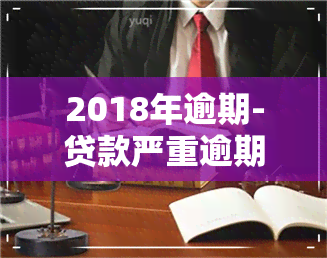 2018年逾期-贷款严重逾期一案