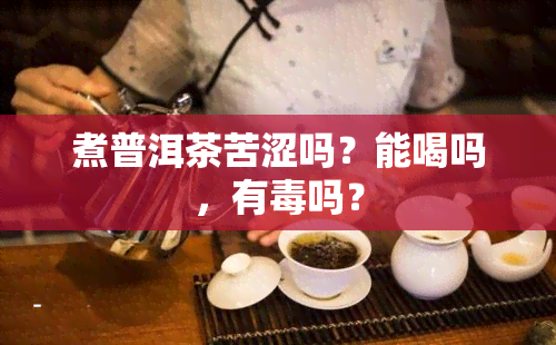 煮普洱茶苦涩吗？能喝吗，有吗？