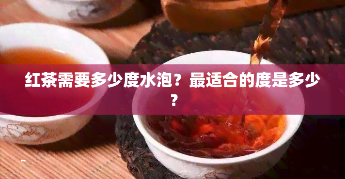 红茶需要多少度水泡？最适合的度是多少？