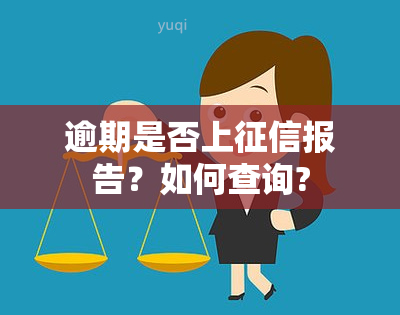 逾期是否上报告？如何查询?