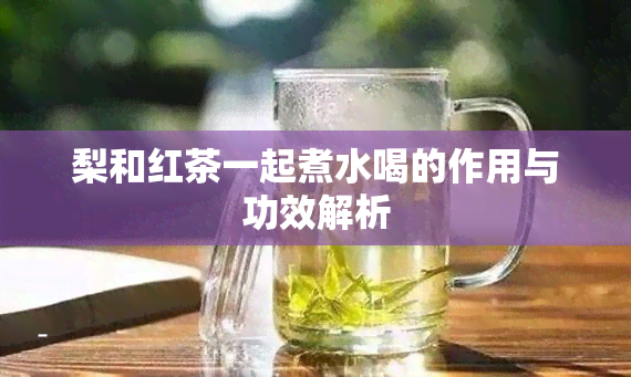 梨和红茶一起煮水喝的作用与功效解析