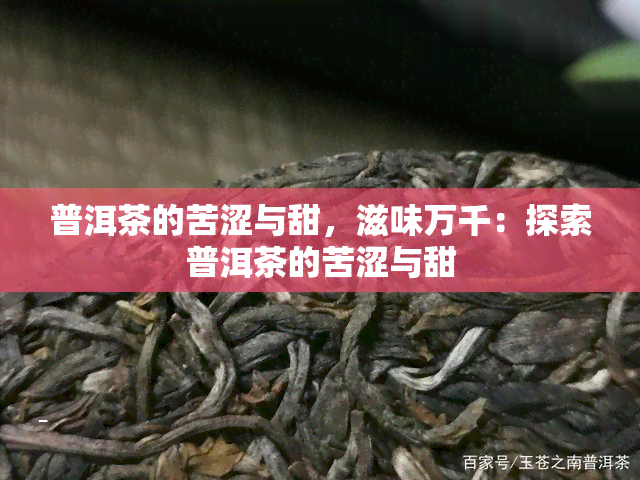 普洱茶的苦涩与甜，滋味万千：探索普洱茶的苦涩与甜