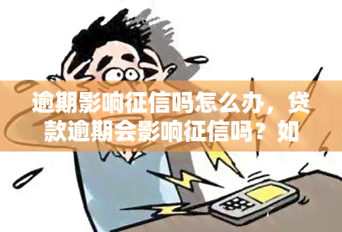 逾期影响吗怎么办，贷款逾期会影响吗？如何解决？