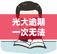 光大逾期一次无法还更低还款额，已还更低仍被要求还全额，逾期15天已还清