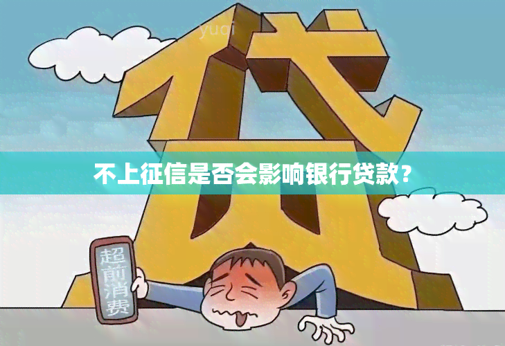 不上是否会影响银行贷款？