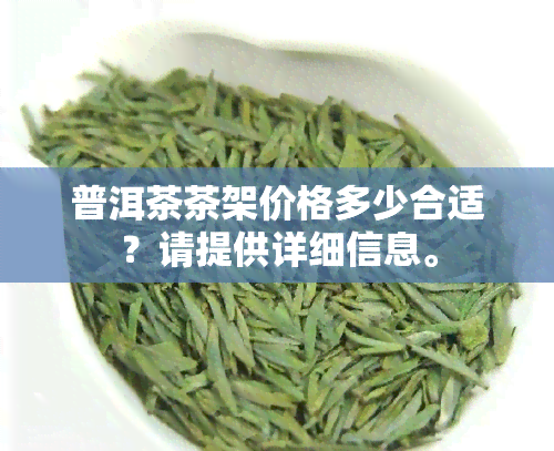 普洱茶茶架价格多少合适？请提供详细信息。