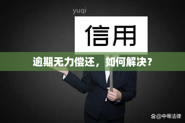 逾期无力偿还，如何解决？