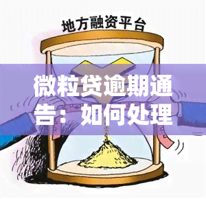 微粒贷逾期通告：如何处理逾期问题？