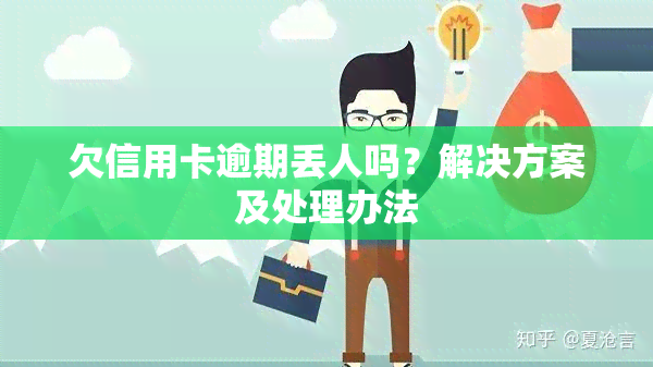 欠信用卡逾期丢人吗？解决方案及处理办法