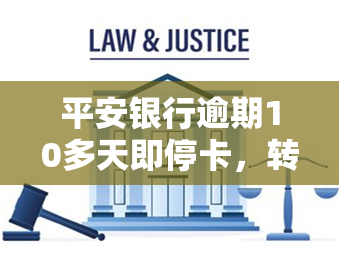 平安银行逾期10多天即停卡，转法催部门处理，能否本月一并还款？逾期是否会影响家人？