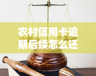 农村信用卡逾期后续怎么还款，如何解决农村信用卡逾期后的还款问题？