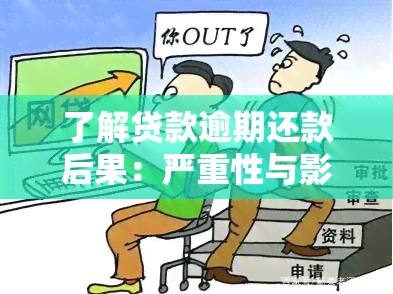 了解贷款逾期还款后果：严重性与影响