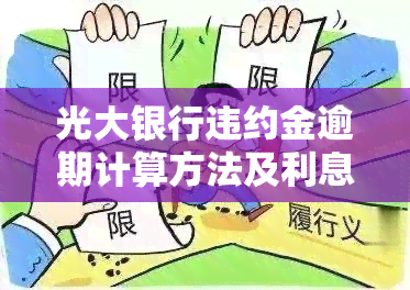 光大银行违约金逾期计算方法及利息详情