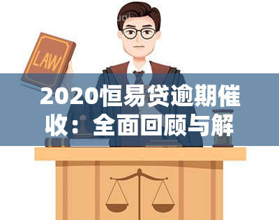 2020恒易贷逾期：全面回顾与解决策略