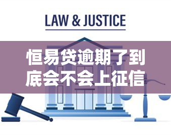 恒易贷逾期了到底会不会上，恒易贷逾期是否会上？你需要了解的事情