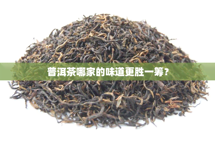 普洱茶哪家的味道更胜一筹？