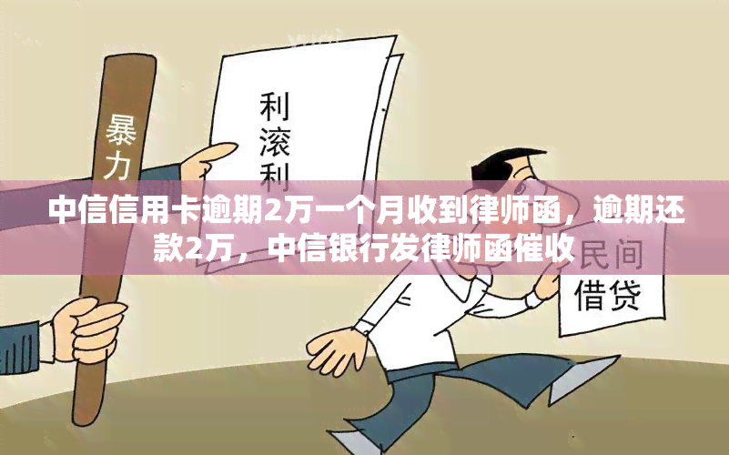 中信信用卡逾期2万一个月收到律师函，逾期还款2万，中信银行发律师函