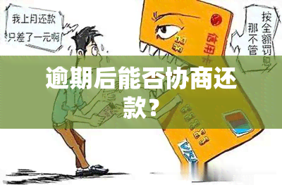 逾期后能否协商还款？