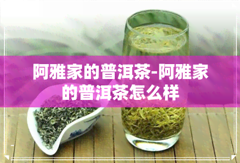 阿雅家的普洱茶-阿雅家的普洱茶怎么样