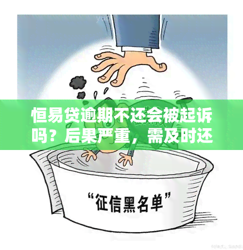 恒易贷逾期不还会被起诉吗？后果严重，需及时还款