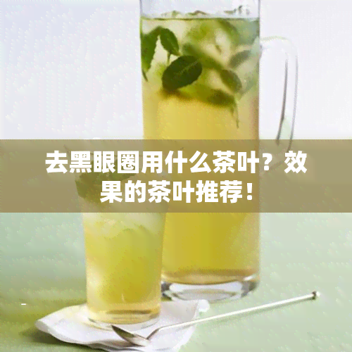 去黑眼圈用什么茶叶？效果的茶叶推荐！