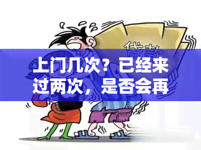 上门几次？已经来过两次，是否会再次造访?