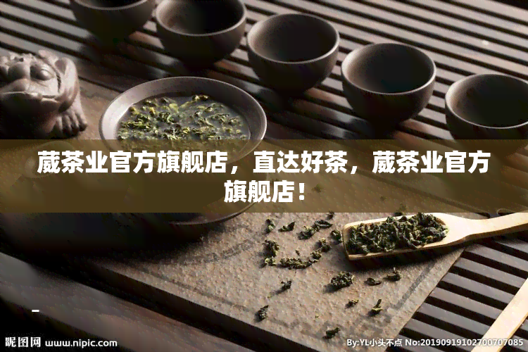 葳茶业官方旗舰店，直达好茶，葳茶业官方旗舰店！