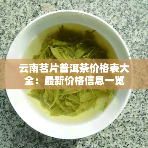 云南茗片普洱茶价格表大全：最新价格信息一览