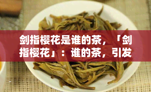 剑指樱花是谁的茶，「剑指樱花」：谁的茶，引发味蕾之争