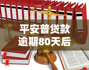 平安普贷款逾期80天后，逾期80天：平安普贷款的风险与应对策略