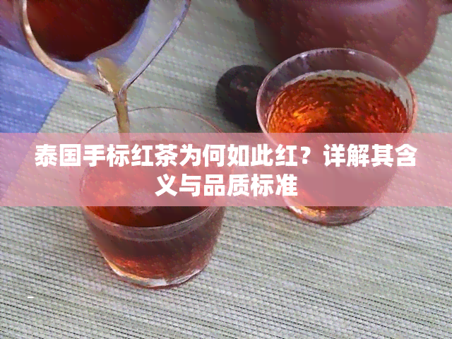 泰国手标红茶为何如此红？详解其含义与品质标准