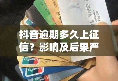 抖音逾期多久上？影响及后果严重性解析