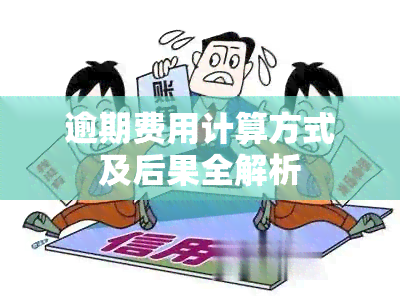 逾期费用计算方式及后果全解析