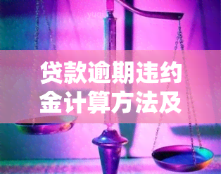 贷款逾期违约金计算方法及公式解析