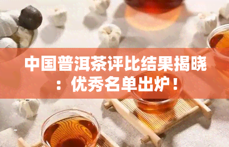 中国普洱茶评比结果揭晓：优秀名单出炉！