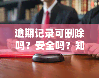 逾期记录可删除吗？安全吗？知乎上是真是假？