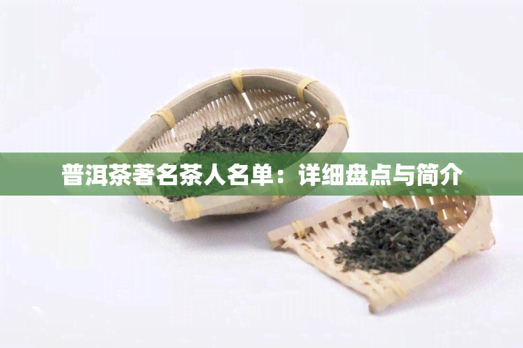 普洱茶著名茶人名单：详细盘点与简介