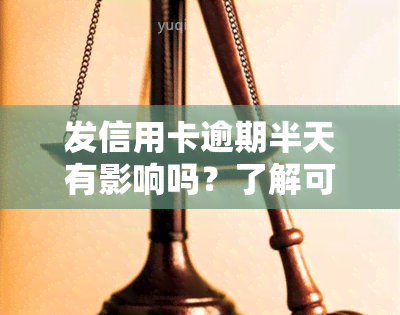 发信用卡逾期半天有影响吗？了解可能的后果及解决方案