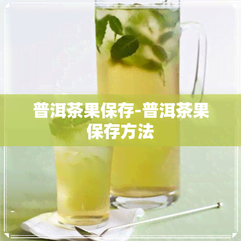 普洱茶果保存-普洱茶果保存方法