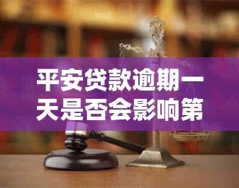 平安贷款逾期一天是否会影响第二次贷款？知乎