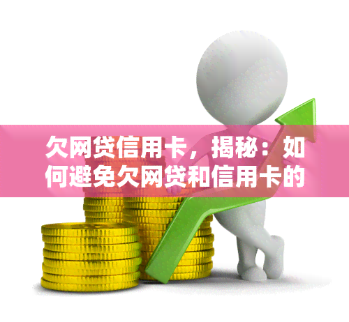 欠网贷信用卡，揭秘：如何避免欠网贷和信用卡的陷阱