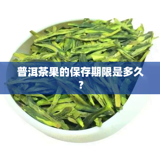 普洱茶果的保存期限是多久？