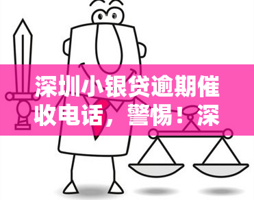 深圳小银贷逾期电话，警惕！深圳小银贷开始进行逾期，请及时处理欠款