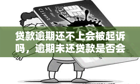 贷款逾期还不上会被起诉吗，逾期未还贷款是否会被起诉？你需要了解的法律知识