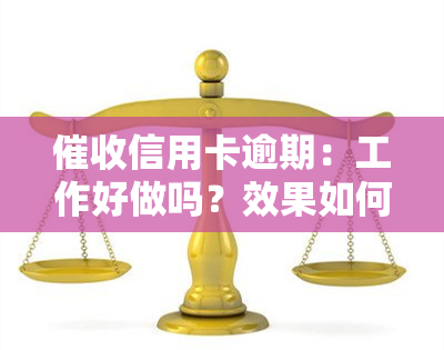 信用卡逾期：工作好做吗？效果如何？