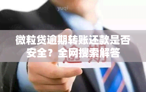 微粒贷逾期转账还款是否安全？全网搜索解答