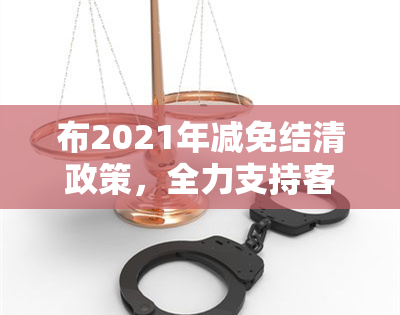 布2021年减免结清政策，全力支持客户应对困难