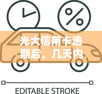 光大信用卡逾期后，几天内还款还能继续使用？逾期多长时间不能再更低还款？逾期几天会上吗？